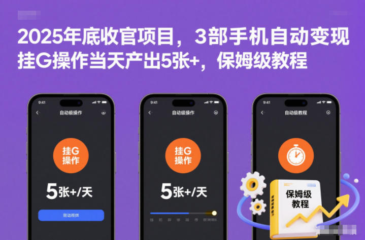 2025年底收官项目,3部手机自动变现,挂G操作当天产出5张+,保姆级教程【揭秘】-网赚项目平台