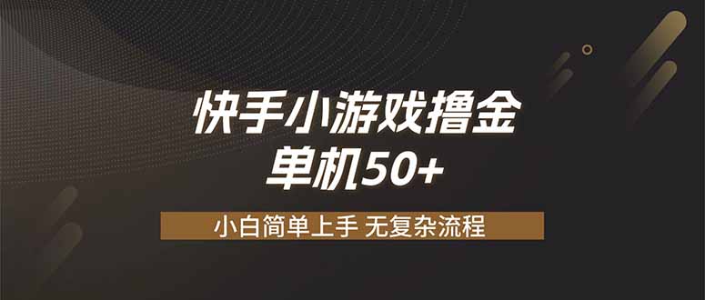 快手小游戏撸金 单机日赚 50，零基础可做，支持单人矩阵放大-网赚项目平台
