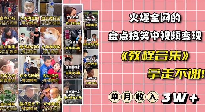 火爆抖音的搞笑盘点中视频项目（附全套素材包+工具礼包）-网赚项目平台