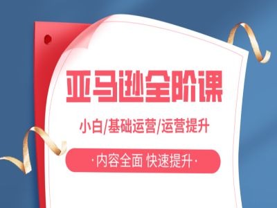 亚马越全阶课，小白/基础运营/运营提升，内容全面，快速提升-网赚项目平台