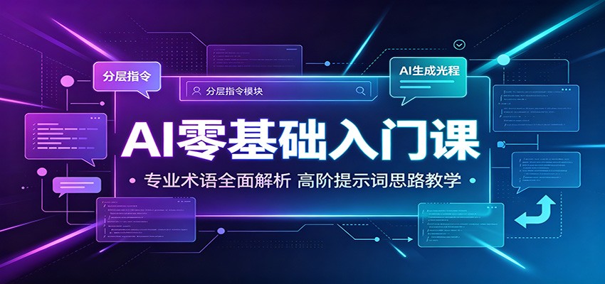 AI零基础入门课：专业术语全面解析，高阶提示词思路教学-网赚项目平台