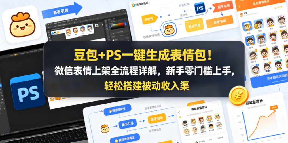 豆包+PS一键生成表情包！微信表情上架全流程详解，新手零门槛上手，轻松搭建被动收入渠道-网赚项目平台