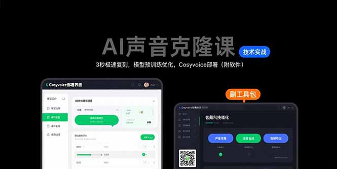 AI声音克隆课：3秒极速复刻，模型预训练优化，Cosyvoice部署(附软件-网赚项目平台