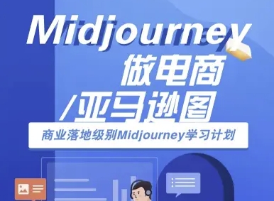 Midjourney做电商亚马逊图-商业落地级别Midjourney学习计划-AI跨境电商教程-网赚项目平台