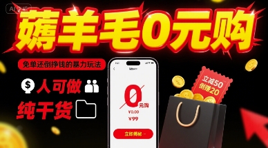 薅羊毛0元购，免单还倒挣钱的暴力玩法，人人可做，纯干货-网赚项目平台