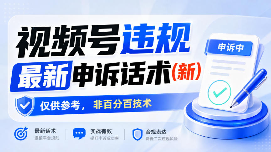 视频号违规最新申诉话术(新)，仅供参考，非百分百技术-网赚项目平台