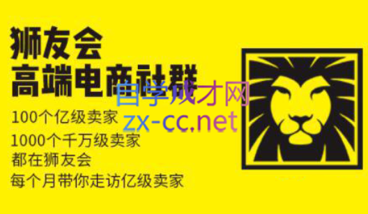 狮友会【千万级电商卖家社群】(更新7月杭州)-网赚项目平台