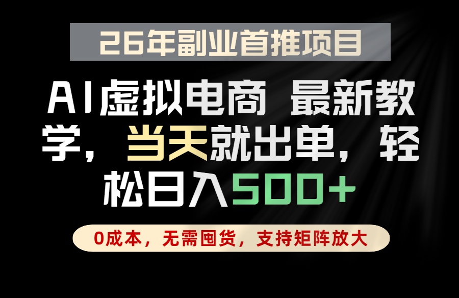全流程AI托管，当天做当天出单，单账号轻松日入500+，小白轻松上手-网赚项目平台