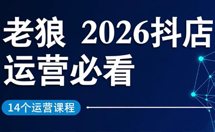 老狼·2026抖店运营必看(更新2月)-网赚项目平台