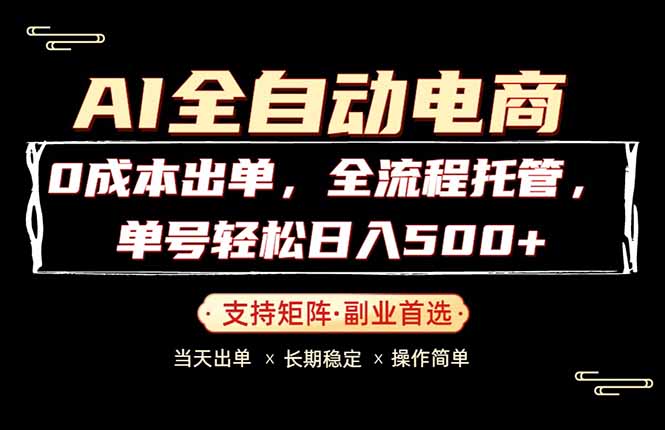 0成本出单，全流程托管，单日轻松日入500+-网赚项目平台