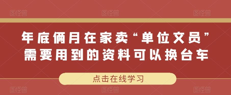 年底俩月在家卖“单位文员”需要用到的资料可以换台车-网赚项目平台