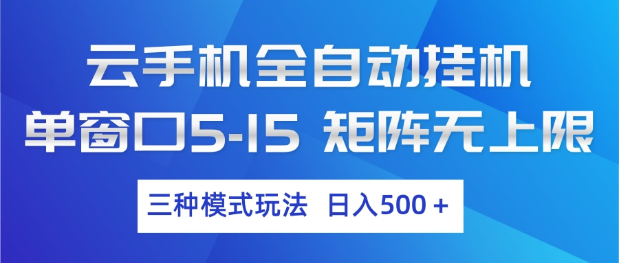 云手机全自动挂机 三种模式玩法 日入500+-网赚项目平台