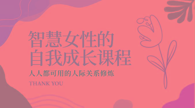 智慧女性的自我成长课程 人人都可用的人际关系修炼(22节课程)-网赚项目平台