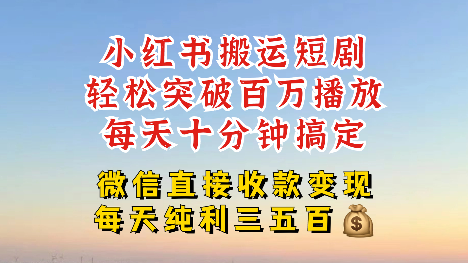 小红书搬运热门短剧，轻松爆流百万播放，每天引流几十人，搞个大几百块真的很简单-网赚项目平台