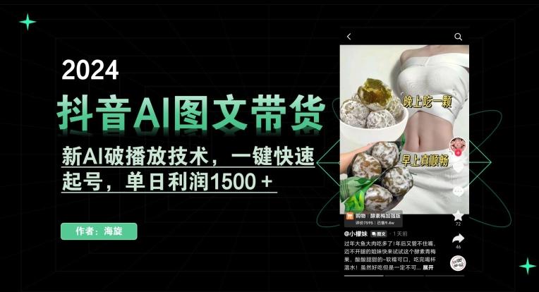 抖音AI图文带货，新AI破播放技术，一键快速起号，单日利润1500＋【揭秘】-网赚项目平台