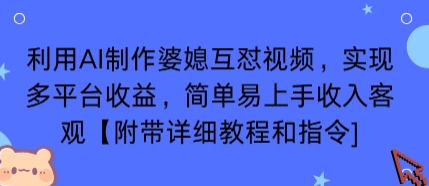 利用AI制作婆媳互怼视频，实现多平台收益，简单易上手收入可观【附带详细教程和指令】-网赚项目平台