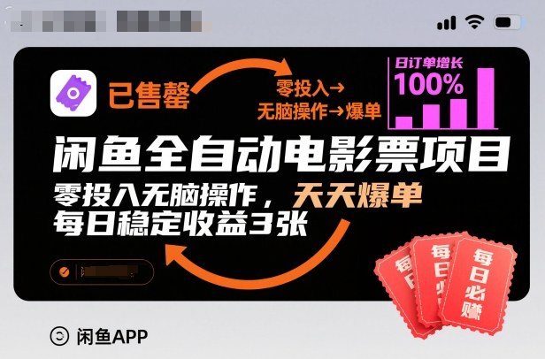 闲鱼全自动电影票项目,零投入无脑操作,天天爆单,每日稳定收益3张【揭秘】-网赚项目平台