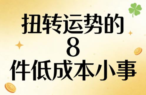付费文章：扭转运势的8件低成本小事-网赚项目平台