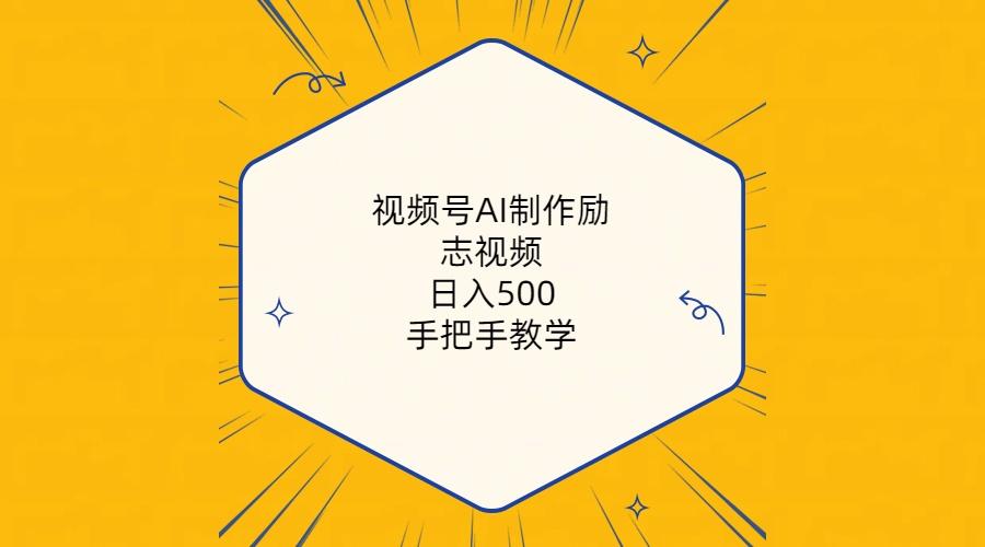 视频号AI制作励志视频，日入500+，手把手教学(附工具+820G素材-网赚项目平台