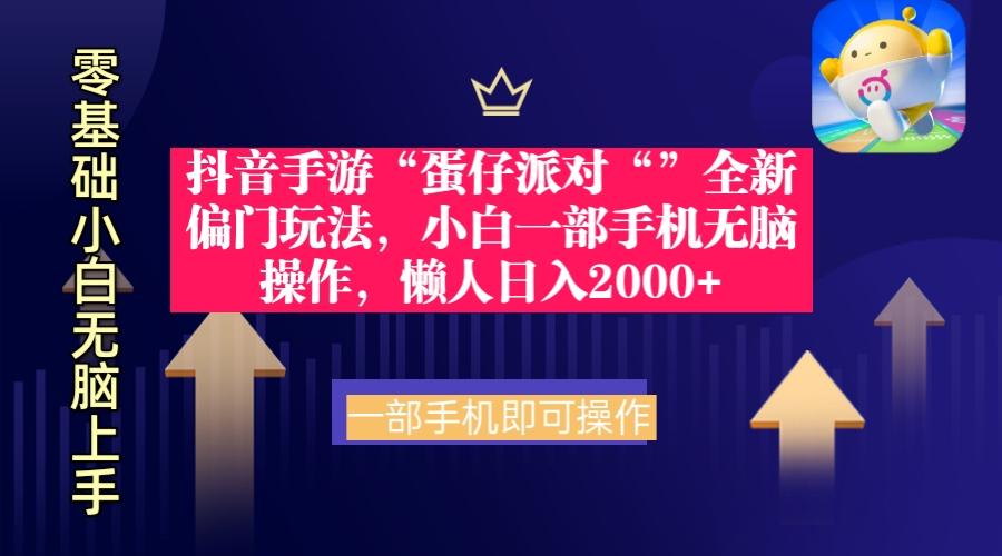 (9379期)抖音手游“蛋仔派对“”全新偏门玩法，小白一部手机无脑操作 懒人日入2000+-网赚项目平台