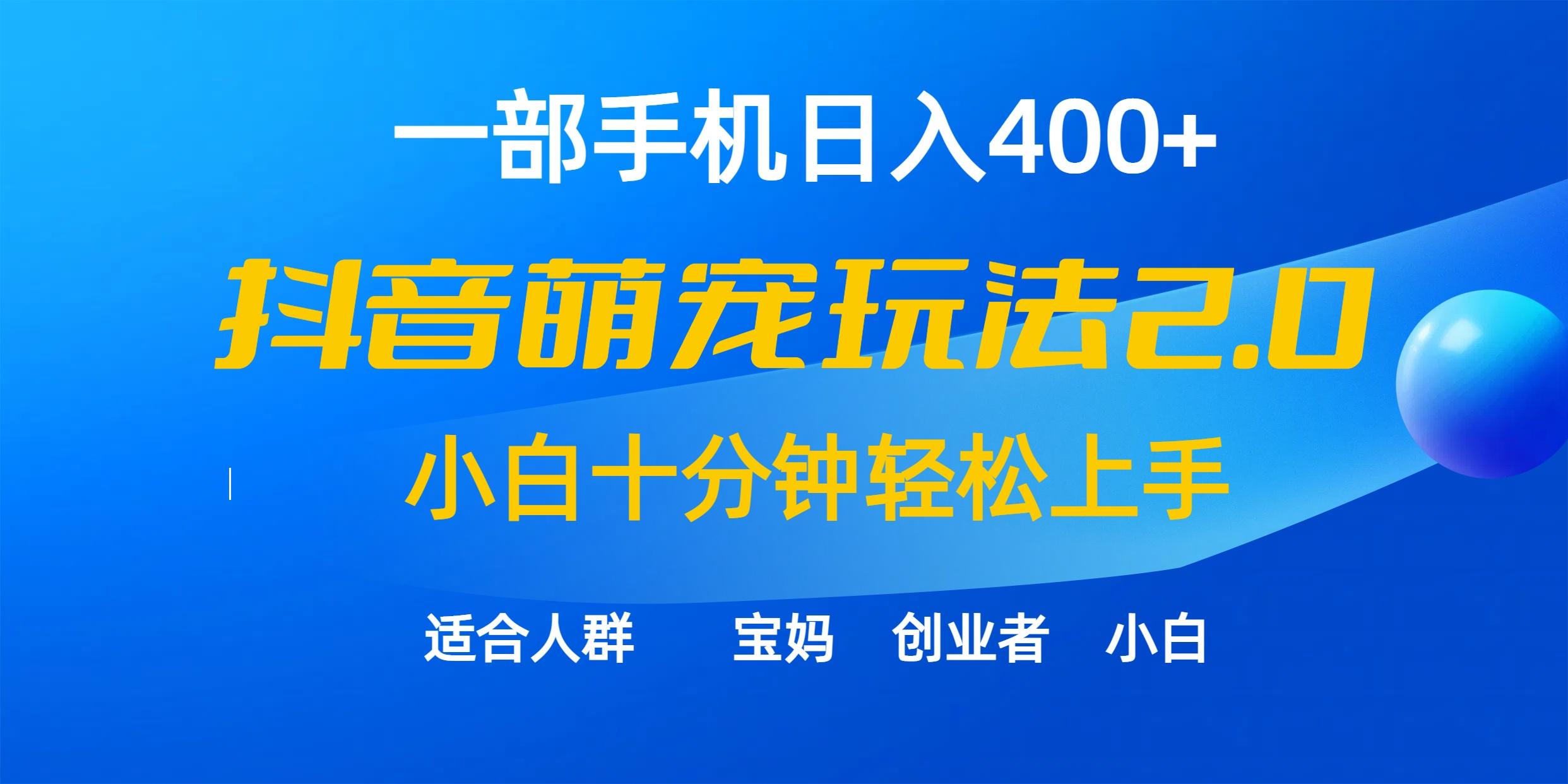 (9540期)一部手机日入400+，抖音萌宠视频玩法2.0，小白十分钟轻松上手(教程+素材)-网赚项目平台