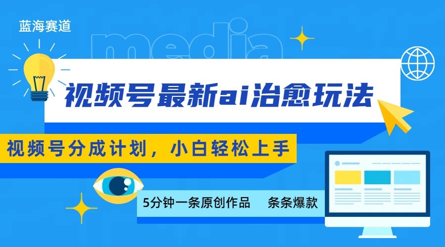 视频号分成最新ai治愈玩法，5分钟一条爆款，日赚500+，小白也能轻松上手-网赚项目平台