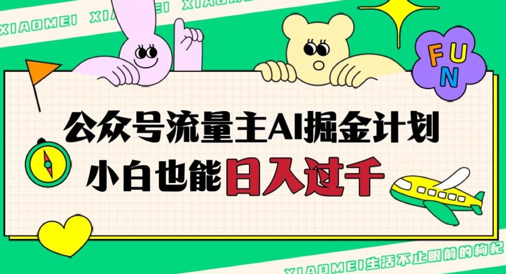 公众号流量主AI掘金计划，日入四位数，小白无脑入局【揭秘】-网赚项目平台