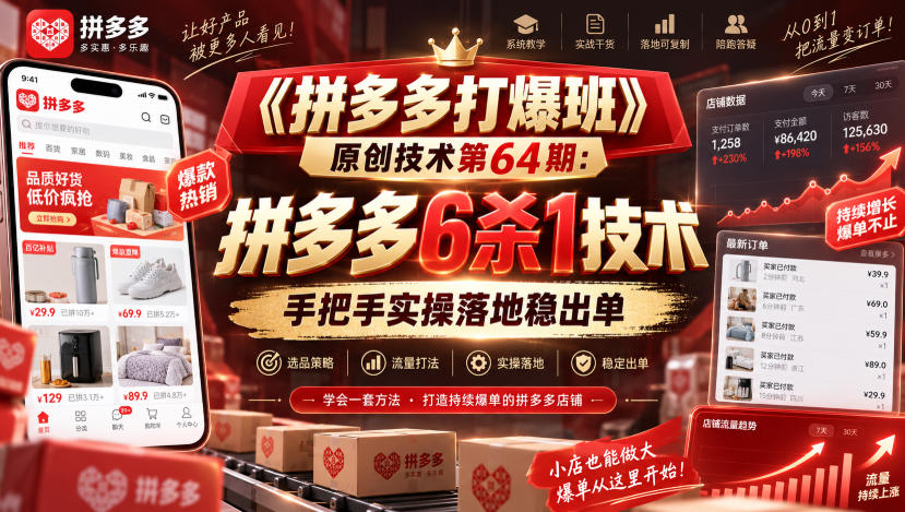 《拼多多打爆班》原创技术第64期：拼多多6杀1技术，手把手实操落地稳出单-网赚项目平台