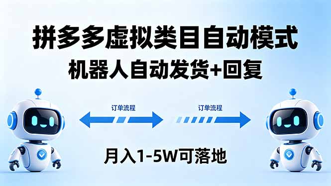 多多虚拟类目自动模式，机器人自动发货 + 回复，月入 1-5W 可落地-网赚项目平台