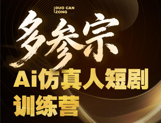 多参宗Ai仿真人短剧训练营第四期，全流程落地，新手也能做爆款短剧，稳稳抓住风口红利-网赚项目平台