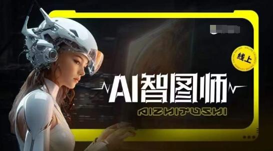 Ai智图师 Midjourney版，利用Midjourney实现AI创作-网赚项目平台
