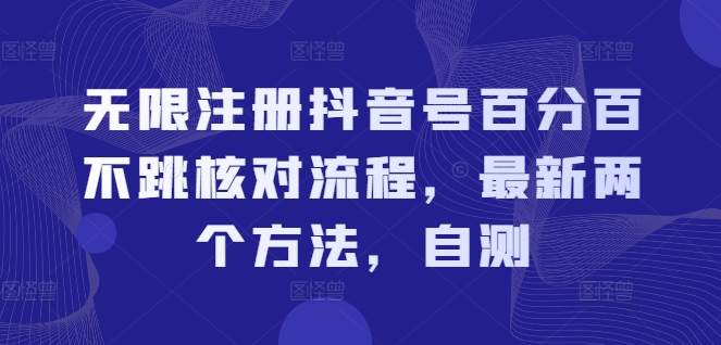 无限注册抖音号百分百不跳核对流程，最新两个方法，自测-网赚项目平台