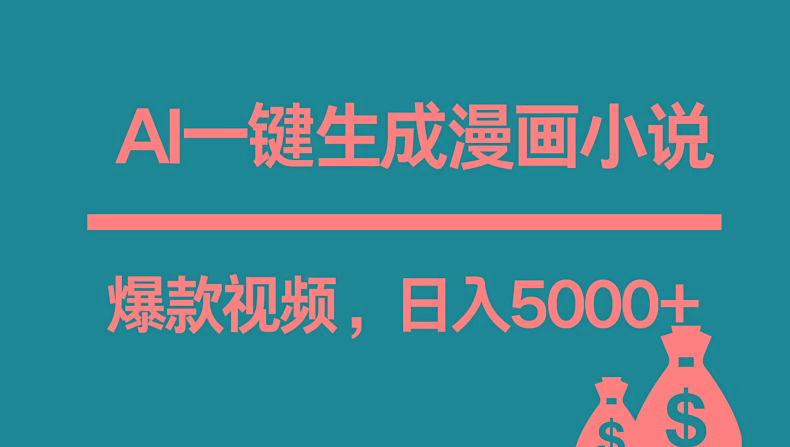互联网新宠！AI一键生成漫画小说推文爆款视频，日入5000+制作技巧-网赚项目平台