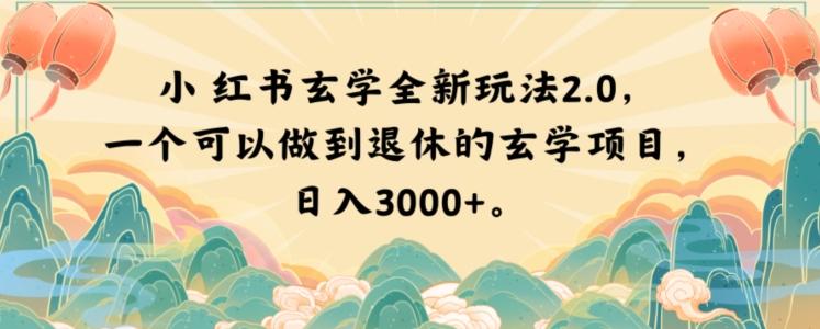 小红书玄学全新玩法2.0，一个可以做到退休的玄学项目，日入3000+【揭秘】-网赚项目平台