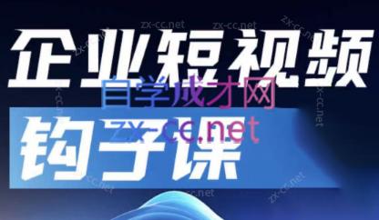 中神通·企业短视频钩子课-网赚项目平台