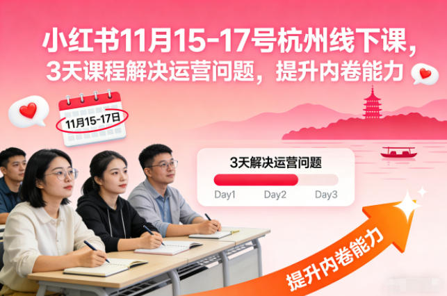 小红书11月15-17号杭州线下课，3天课程解决运营问题，提升内卷能力【音频+PPT图片】-网赚项目平台