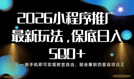 小程序玩法全新来袭,只需一部手机,轻松日入5张,操作简单易上手【揭秘】-网赚项目平台