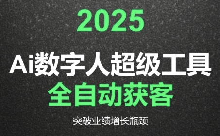 2025Ai数字人工具自动获客，教你借AI重塑获客流程，突破业绩增长瓶颈-网赚项目平台