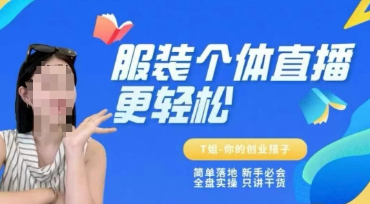 个体直播保姆级教程，简单落地、新手必学、全盘实操、只讲干货-网赚项目平台