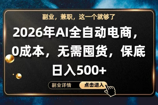 AI全自动电商，全流程托管，0成本操作，无需囤货，保底日入500+【揭秘】-网赚项目平台