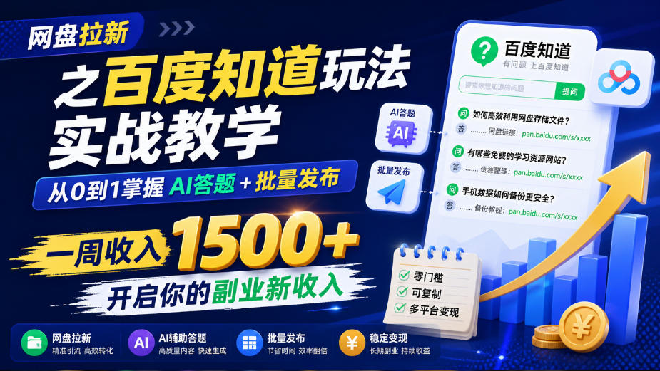 网盘拉新之百度知道玩法实战教学,从0到1掌握AI答题+批量发布,一周收入1500+,开启你的副业新收入-网赚项目平台