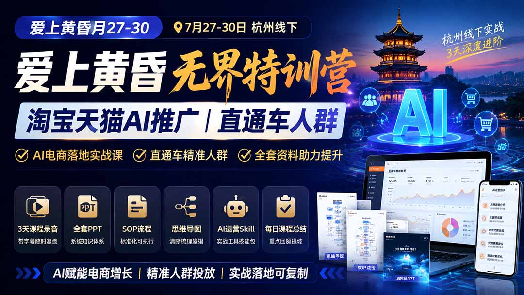 图片[1]-爱上 黄昏 7月27-30｜杭州线下无界特训营｜淘宝天猫AI推广｜直通车人群｜全套PPT SOP思维导图资料包-网赚项目平台