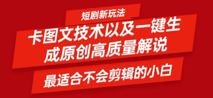 短剧卡图文技术轻松过原创、一键生成高质量短剧视频，最适合小白上手的干货技术【揭秘】-网赚项目平台