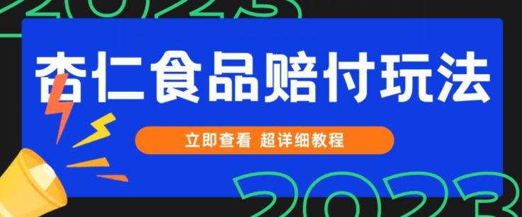 打假维权杏仁食品赔付玩法，小白当天上手，一天日入1000+（仅揭秘）-网赚项目平台