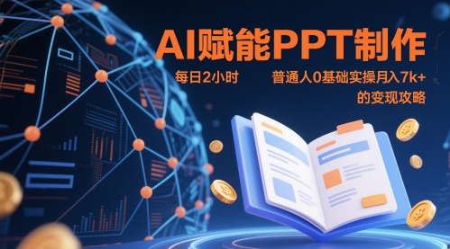 AI赋能PPT制作，每日2小时，普通人0基础实操月入7k+ 的变现攻略-网赚项目平台