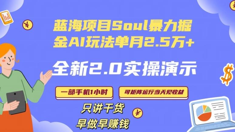 Soul怎么做到单月变现25000+全新2.0AI掘金玩法全程实操演示小白好上手【揭秘】-网赚项目平台