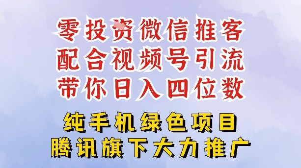 零成本就能干的推客项目免费注册即可开启自己的微信小店，配合视频号引流，带你轻松日入4位数-网赚项目平台
