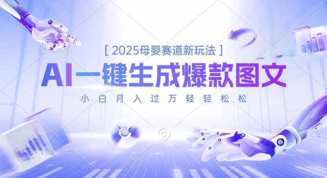 2025母婴赛道新玩法,AI一键生成爆款图文,小白月入过万轻轻松松-网赚项目平台