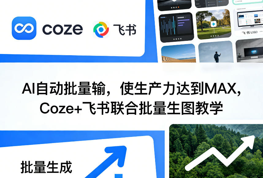 AI自动批量输，使生产力达到MAX，Coze+飞书联合批量生图教学-网赚项目平台