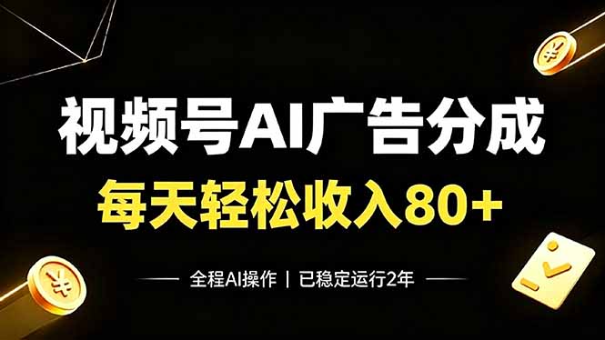 视频号Ai广告分成，每天轻松收入80+，已稳定运行2年！-网赚项目平台